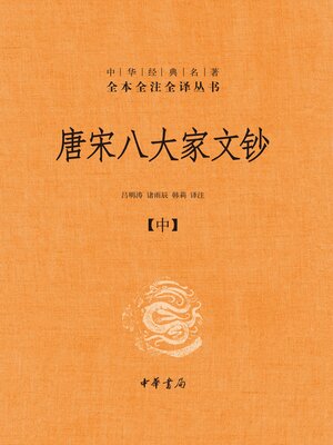 唐宋八大家文钞（全三册）精--中华经典名著全本全注全译01 - Old